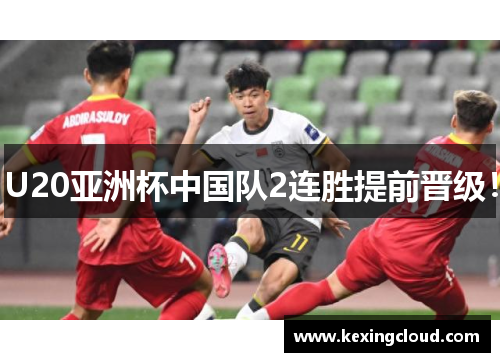 U20亚洲杯中国队2连胜提前晋级！