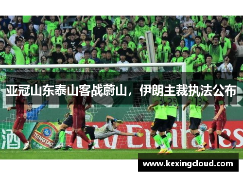 亚冠山东泰山客战蔚山，伊朗主裁执法公布