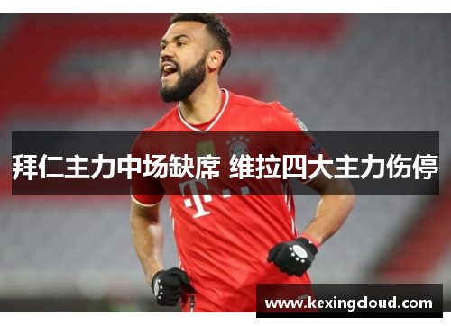 拜仁主力中场缺席 维拉四大主力伤停