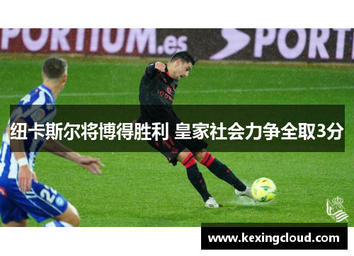 纽卡斯尔将博得胜利 皇家社会力争全取3分