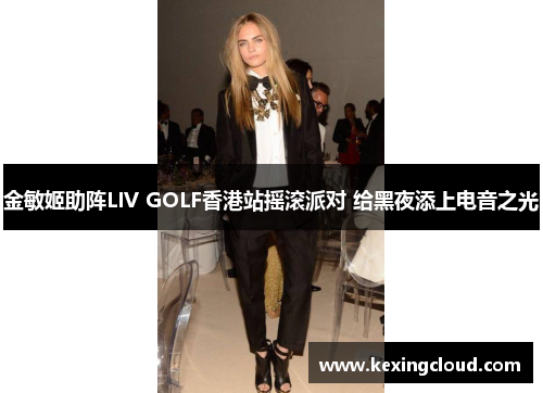金敏姬助阵LIV GOLF香港站摇滚派对 给黑夜添上电音之光