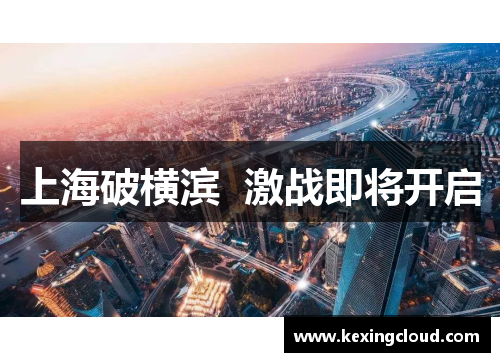 上海破横滨  激战即将开启