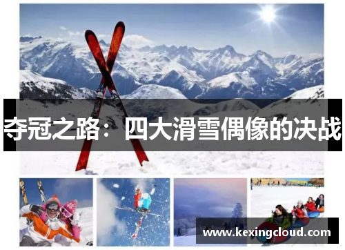 夺冠之路：四大滑雪偶像的决战