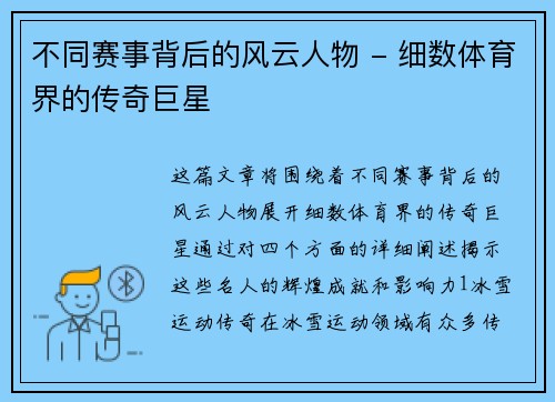 不同赛事背后的风云人物 - 细数体育界的传奇巨星