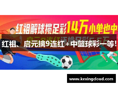 红祖、启元擒9连红+中篮球彩一等!