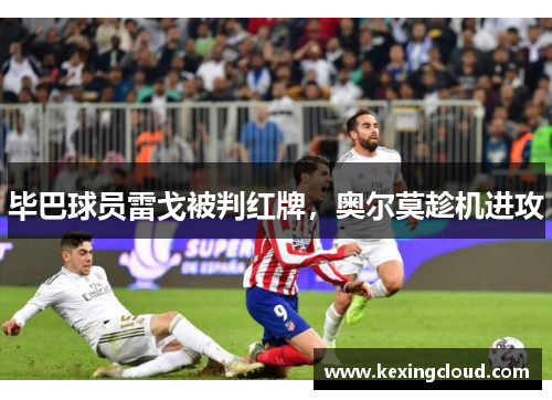 毕巴球员雷戈被判红牌，奥尔莫趁机进攻