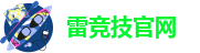 雷竞技靠